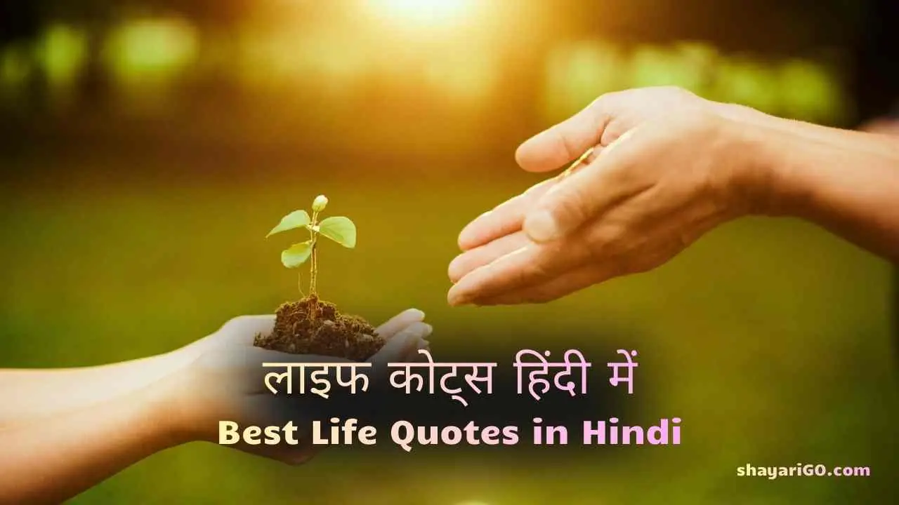 Life Quotes in Hindi