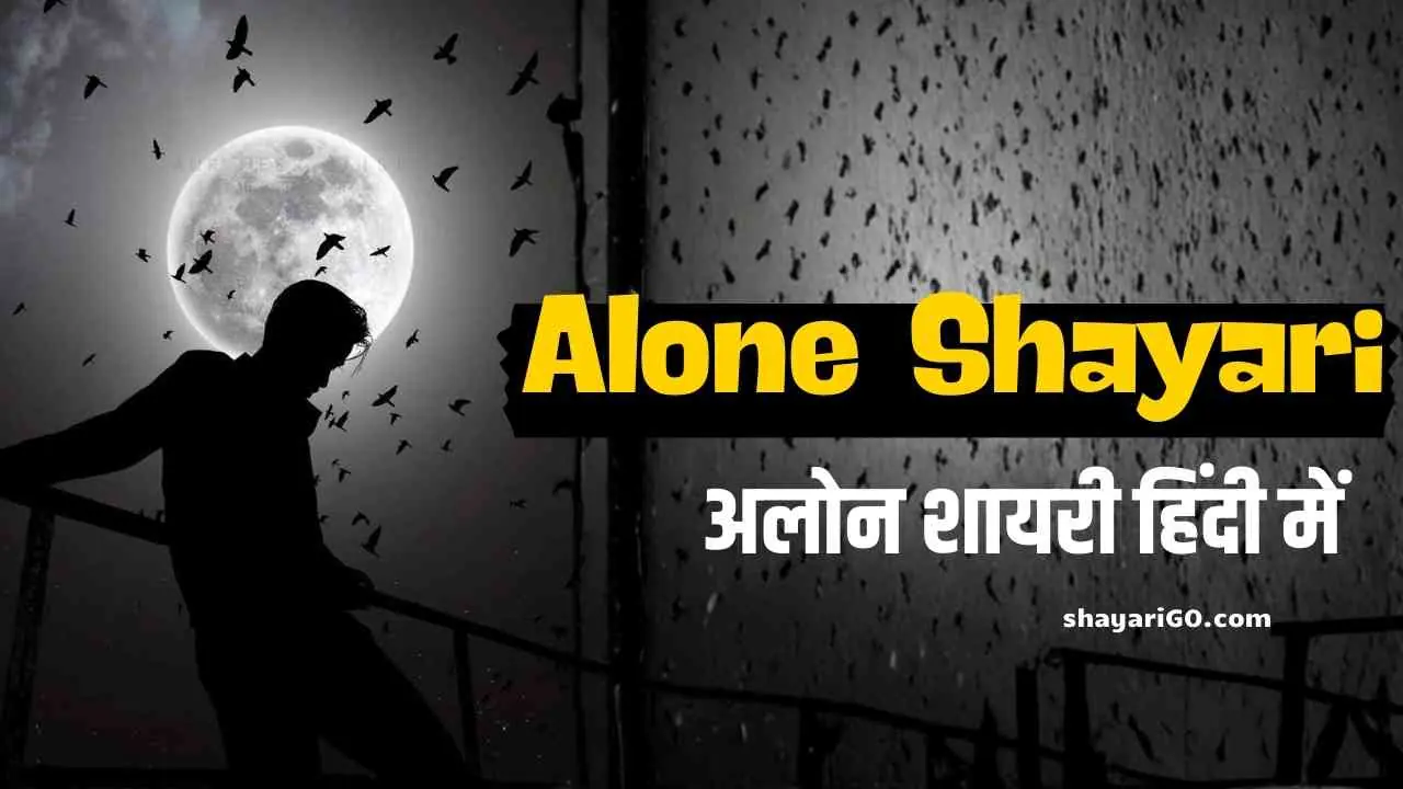 Alone Shayari in Hindi