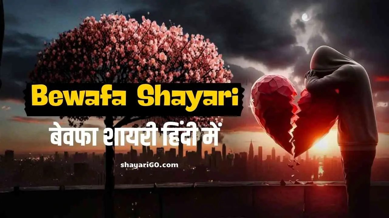 Bewafa Shayari in Hindi