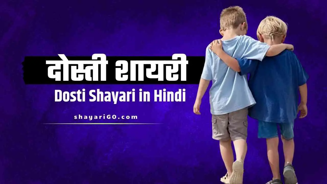 Dosti Shayari in Hindi