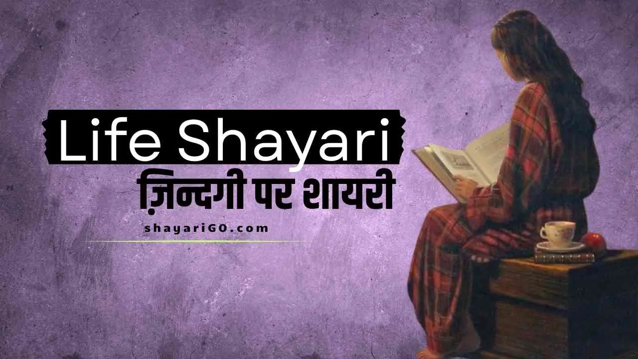 Life Shayari in Hindi