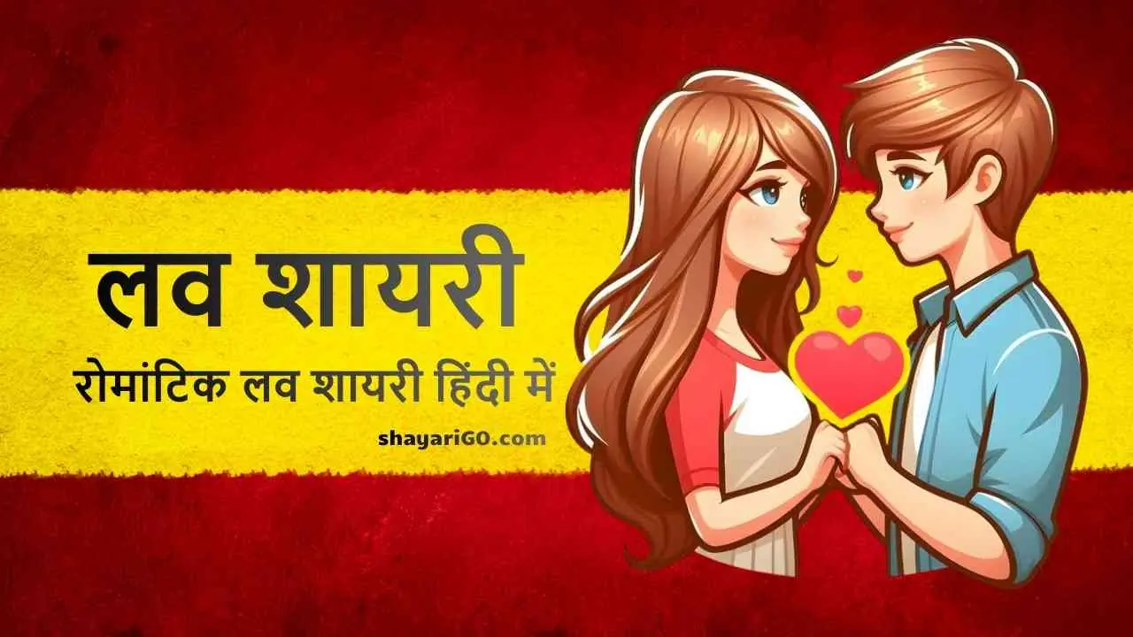 Love Shayari in Hindi