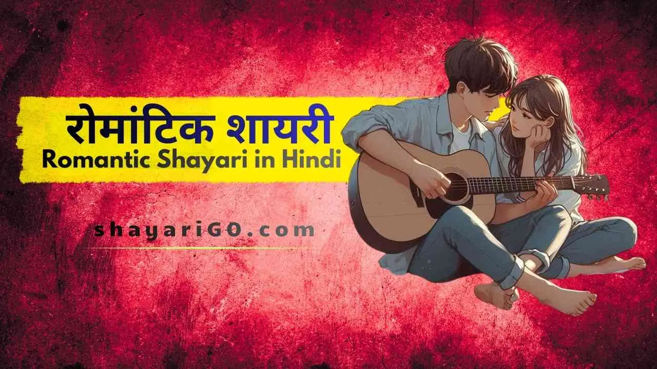 Romantic Shayari